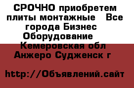 СРОЧНО приобретем плиты монтажные - Все города Бизнес » Оборудование   . Кемеровская обл.,Анжеро-Судженск г.